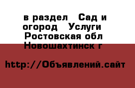  в раздел : Сад и огород » Услуги . Ростовская обл.,Новошахтинск г.